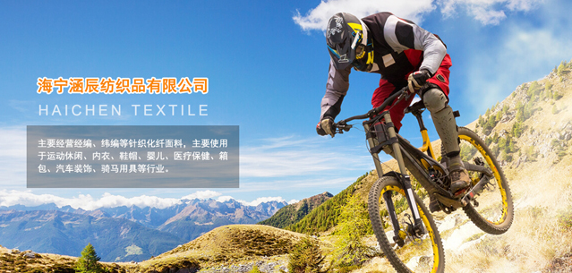 海寧涵辰紡織品有限公司